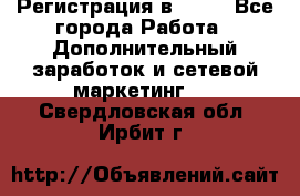 Регистрация в AVON - Все города Работа » Дополнительный заработок и сетевой маркетинг   . Свердловская обл.,Ирбит г.